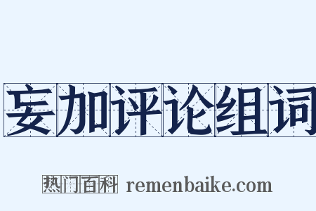 妄加评论组词是什么意思的图片